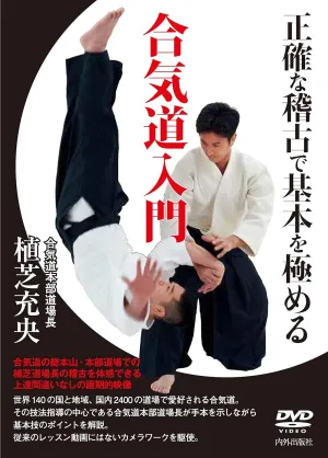 An Introduction to Aikido Mastering the Basics Through Proper Training DVD by Mitsuteru Ueshiba (Preowned)